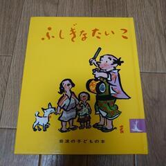ふしぎなたいこ  絵本