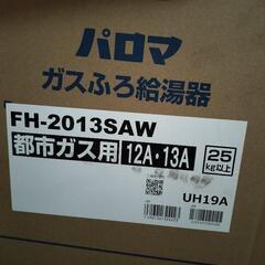 新品 パロマ 給湯器 リモコン付 セット 2022年製