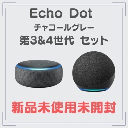 【値下げ】Echo Dot 【第3世代】&【第4世代】セット チャコールグレー