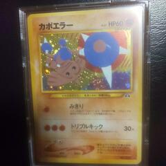 旧裏ポケモンカード「カポエラー」