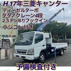 早い者勝ち！予備検査付き！H17年三菱キャンター積載2.5トン！...