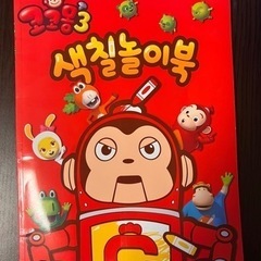 韓国で購入　ココモン　ぬりえ　