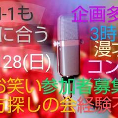 【お笑い相方探してる人】明日募集中！