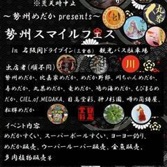 メダカイベント　関ドライブイン【勢州スマイルフェス】