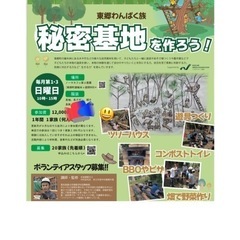 東郷わんぱく族　秘密基地つくり❗️運営ボランティア募集‼️ - 愛知郡