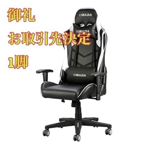 【お取引先決定(_ _)】ゲーミングチェア リクライニング 上質　黒白色　ハイバックヘッドレストひじ掛け付き PUレザー