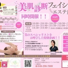 美肌診断＆フェイシャルエステ体験会❣️