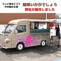 【正社員・キッチンカー販売】営業スタッフ 正社員募集 あのドラマ車両製作も‼︎の画像