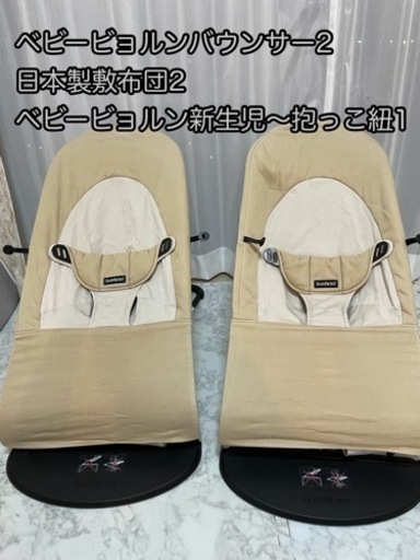 【双子セット】ベビービョルンバウンサー＋布団＋抱っこ紐