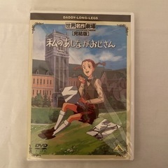 【DVD】「世界名作劇場・完結版～私のあしながおじさん」