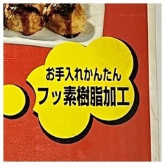 【値下げしました】未使用　お手入れ簡単フッ素加工　たこ焼き器の画像