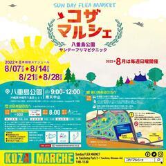 コザマルシェ[沖縄市八重島公園フリマ] - 沖縄市