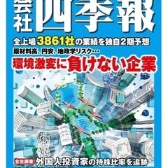 読書会 四季報、会社四季報を読む会 - つくば市