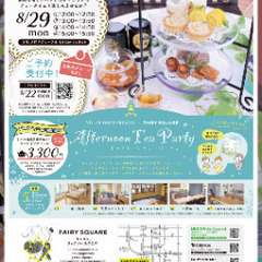 アフタヌーンティータイムご一緒してくれる方
