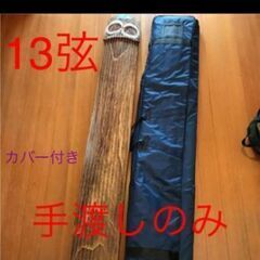 お筝　13弦