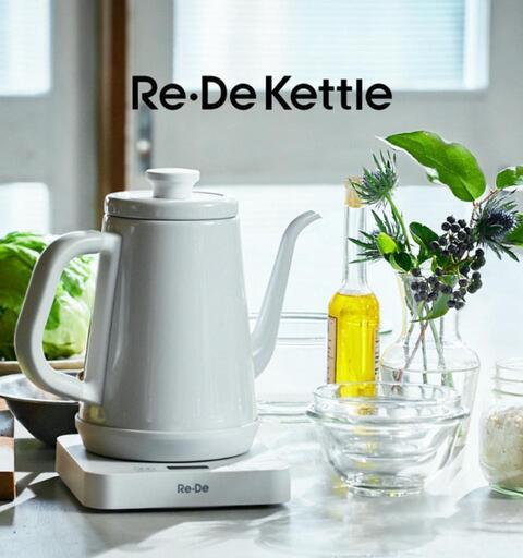 Re・De Kettle ホワイト 新品・未使用