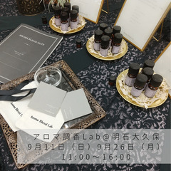 【アロマ調香lab@明石大久保】　9月11日（日）9月26日（月）