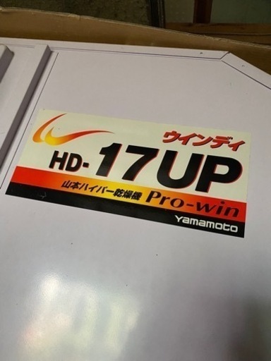 山本ハイパー乾燥機 ウインディ HD-17UP 農機具