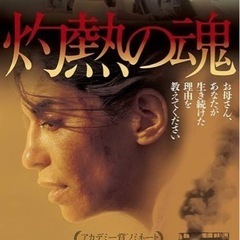 映画『灼熱の魂』今日一緒に観に行ける方いますか？