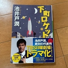 【美品】下町ロケット【9月中旬まで】