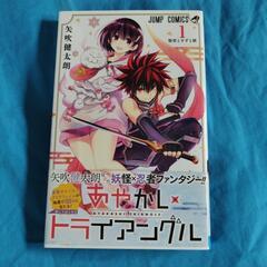 あやかしトライアングル 1巻 2巻/ 矢吹 健太朗