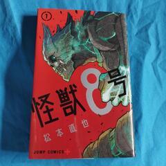 怪獣８号 1巻 2巻/ 松本 直也