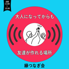 【ちょっと遅めの朝活】大人になってからも友達が作れる場所「縁つなぎ会」