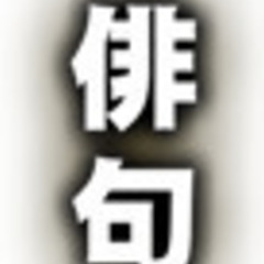 ラインで初心者俳句教室・毎週日曜日〆切・金曜・土曜び発表（月３回）