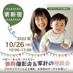 ★東新宿★【無料】10/26（水）☆ベビー・キッズ・ファミリー撮影会♪