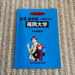 福岡大学　推薦入試　問題集