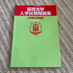 福岡大学　入学試験問題集　平成30年度