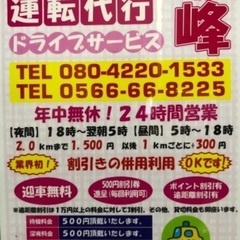運転代行の  ドライブサービス峰 です。