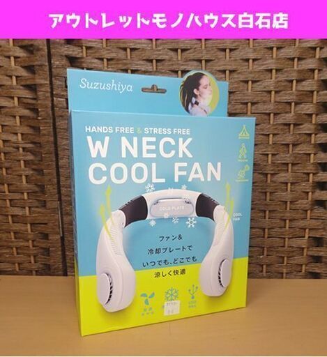 新品 コジット ダブルネッククールファン ホワイト ハンズフリー アウトドア スポーツ観戦 フェス 札幌市 白石区