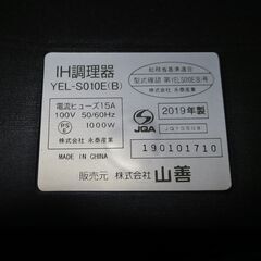 山善 YAMAZEN IH調理器 小型 西池袋手渡しのみ 本日17時半までの画像