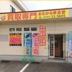 買取専門　 「おたから黄金堂」 貴金属・ブランド品・骨董品などいろいろ買います！の画像