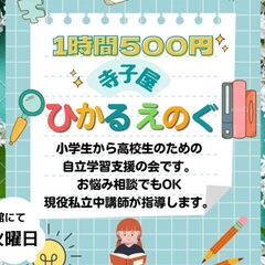 1時間500円🌈自立学習支援の寺子屋ひかるえのぐ　笑恵館クラス（...