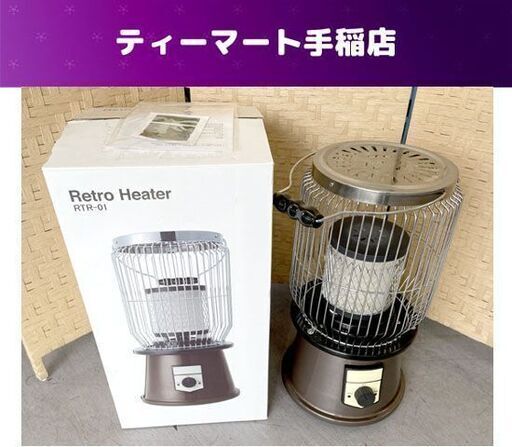 レトロヒーター RTR-01 電気ストーブ 電気ヒーター 1000W 遠赤外線 札幌市手稲区