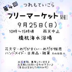 フリーマーケット開催！９/２５