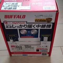 【現行品】無線LAN  中継器　バッファロー WEX-1166DHP