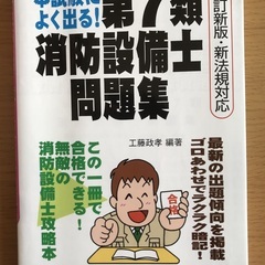 消防設備士第7類問題集　工藤本　弘文社