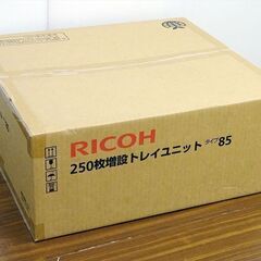 山口)下松市より　RICOH(リコー) 250枚増設トレイユニット タイプ85 509297 【未開封品】 BIZJJ28Hの画像