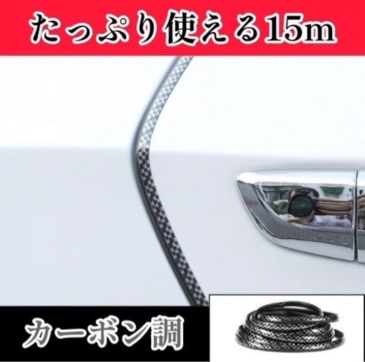 ドアモール 15m 車 ドレスアップ メッキ風 カーボン調 レッド シルバー 傷防止 保護 おしゃれ カー用品 便利 ドアエッジモール ドアガード