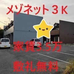 🌸 賃3.３万円 3K 鹿嶋市メゾネット 駐車場複数台 フリーレ...