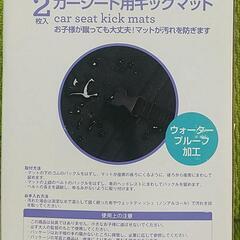 シートバックカバー・キックガード　トイザらスの画像