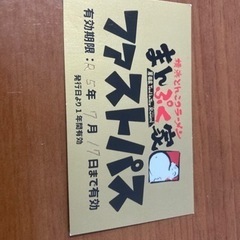 岡崎市 まんぷくや ファストパスチケット