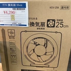 換気扇　ナフコ　25cm NSV-25K