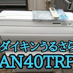 ①大型人気エアコン！ダイキンうるさら♪引き取り限定！ハイスぺックエアコン♪ジャンク扱い