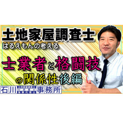 【士業者と格闘技】の関係性(後編)。土地家屋調査士はるえもんが、...