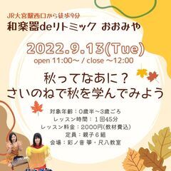 【9/13】和楽器deリトミック おおみや
