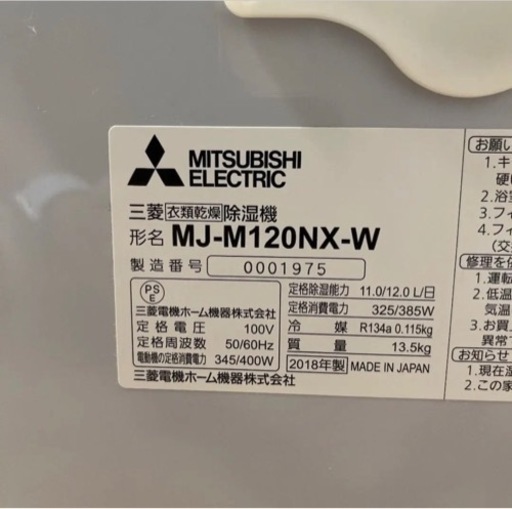MITSUBISHI MJ-M120NX-W　フィルター新品付　除湿機　衣類乾燥機